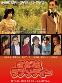 さざ波ラプソディー (2017)