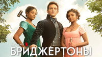 Обои к сериалу «Бриджертоны (2020)» — (26 из 248)