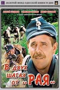 В двух шагах от «Рая» (1985)