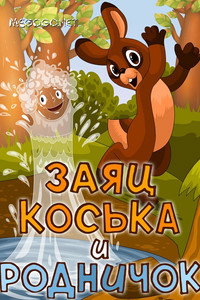 Постер мультфильма «Заяц Коська и Родничок (1974)» — (1 из 1)