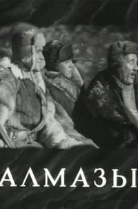 Алмазы (1947)