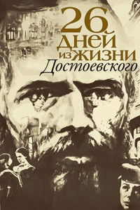 Poster de Двадцать шесть дней из жизни Достоевского