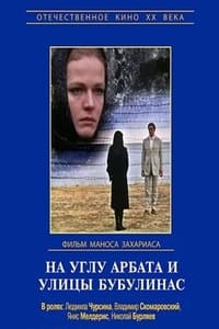 На углу Арбата и улицы Бубулинас (1973)