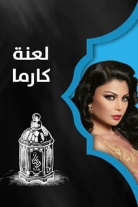 لعنة كارما (2018)