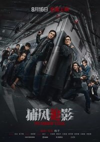 捕风捉影