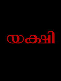 Yakshi