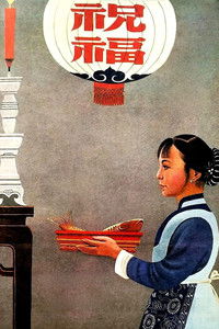 Poster de 祝福