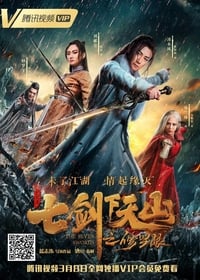 七剑下天山之修罗眼 (2019)