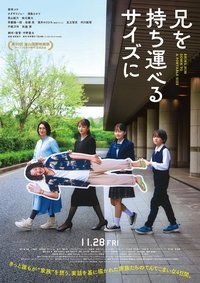 Poster de 兄を持ち運べるサイズに