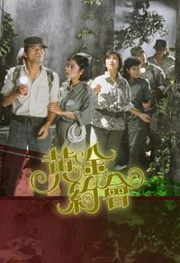 黃金約會 (1984)