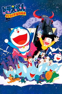 映画ドラえもん のび太の宇宙開拓史 (1981) poster