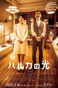 ハルカの光 (2021)