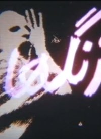 زنگ‌ها (1985)