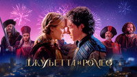 Обои к фильму «Джульетта и Ромео (2025)» — (14 из 30)