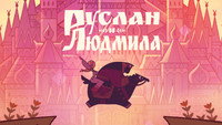 «Руслан и Людмила (2024)» — обои к мультфильму #1