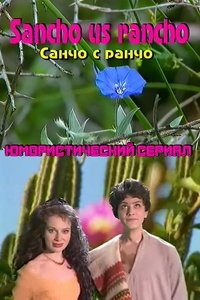 Санчо с ранчо (1997)