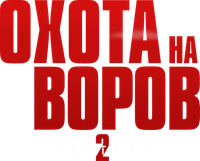 Логотип фильма «Охота на воров 2: Пантера (2025)» — (8 из 127)