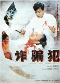 诈骗犯 (1993)