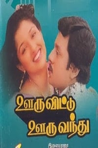 Ooru Vittu Ooru Vanthu (1990)