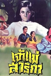 เจ้าแม่สาริกา (1969)