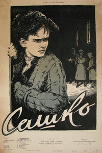 Постер фильма «Сашко (1958)» — (3 из 3)