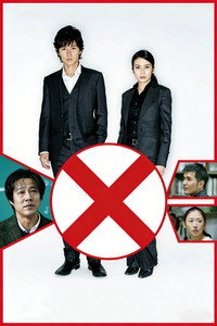 Постер фильма «Подозреваемый Икс (2008)» — (3 из 6)