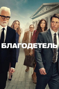 Постер сериала «Благодетель (2025)» — (16 из 41)