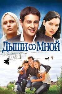 Дыши со мной - 2010 Дыши со мной - 2010