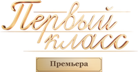 Логотип сериала «Первый класс (2024)» — (1 из 11)