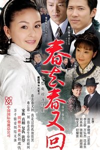 春去春又回 (2008)