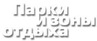 Логотип сериала «Парки и зоны отдыха (2009-2015)» — (6 из 110)