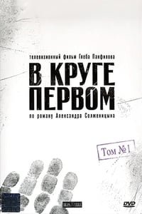 В круге первом (2006)