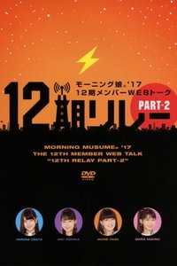 モーニング娘。’17 12期メンバーWEBトーク『12期リレー』Part.2 (2017)