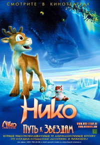 Постер мультфильма «Нико: Путь к звездам (2008)» — (9 из 21)