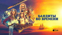 Обои к сериалу «Бандиты во времени (2024)» — (8 из 30)