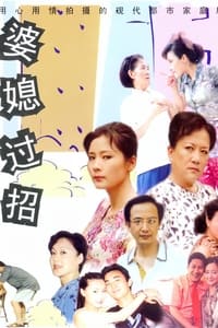婆媳过招 (2001)