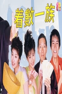 着数一族 (1997)