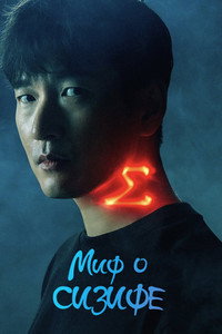 Постер сериала «Миф о Сизифе (2021)» — (5 из 20)