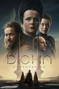Постер сериала «Дюна: Пророчество (2024)» — (41 из 108)