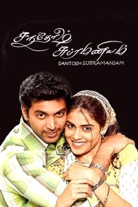 சந்தோஷ் சுப்ரமணியம் (2008)