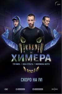 Химера (2022)