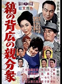 縞の背広の親分衆 (1961)