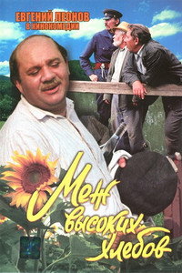 Постер фильма «Меж высоких хлебов (1970)» — (3 из 5)