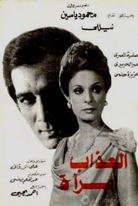 العذاب امرأة (1977)