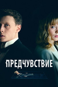Постер фильма «Предчувствие (2023)» — (20 из 135)