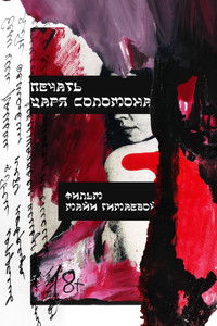 Imagem do Filme Печать царя Соломона