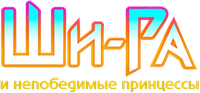 Логотип мультсериала «Ши-Ра и непобедимые принцессы (2018-2020)» — (6 из 56)