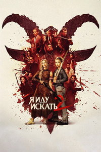 Постер фильма «Я иду искать 2 (2026)» — (52 из 173)