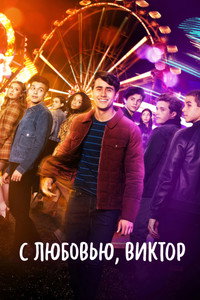 Постер сериала «С любовью, Виктор (2020-2022)» — (27 из 60)
