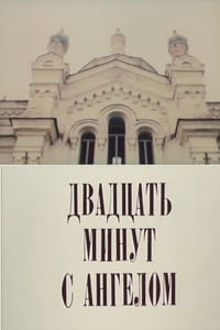 Двадцать минут с ангелом (1989)